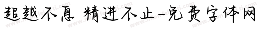 超越不息 精进不止字体转换